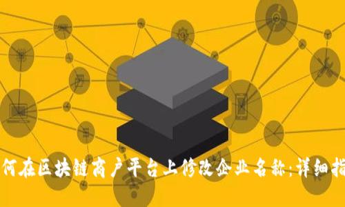 如何在区块链商户平台上修改企业名称：详细指南