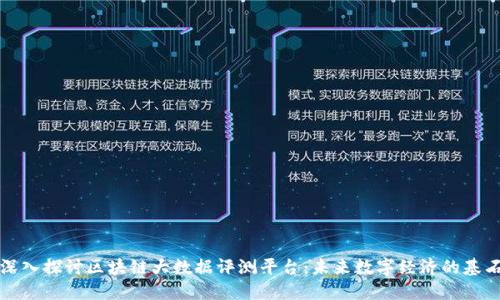 深入探讨区块链大数据评测平台：未来数字经济的基石