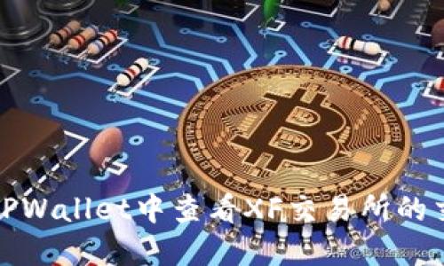 如何在TPWallet中查看XF交易所的交易信息