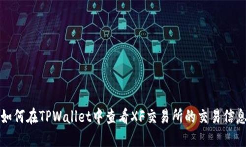 如何在TPWallet中查看XF交易所的交易信息