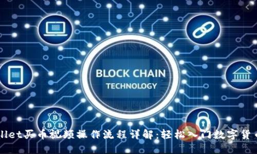 TPWallet买币视频操作流程详解：轻松入门数字货币交易