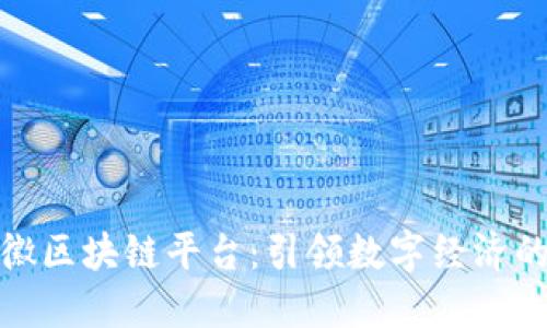 探索安徽区块链平台：引领数字经济的新趋势