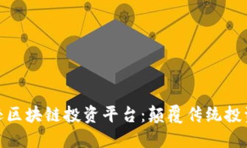 探索亚马逊区块链投资平台：颠覆传统投资的新机遇