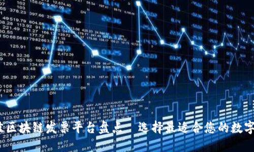 2023年最佳区块链发票平台盘点—选择最适合您的数字化转型伙伴