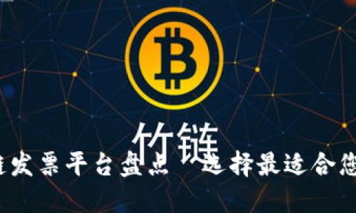 2023年最佳区块链发票平台盘点—选择最适合您的数字化转型伙伴