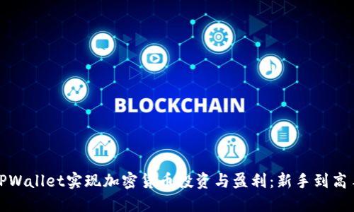 如何通过TPWallet实现加密货币投资与盈利：新手到高手的全攻略