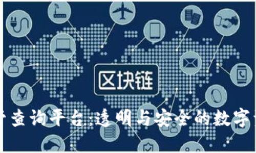 区块链监管查询平台：透明与安全的数字资产新时代