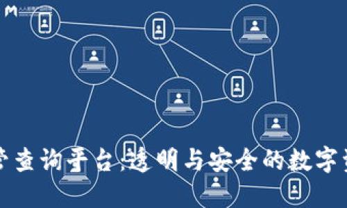 区块链监管查询平台：透明与安全的数字资产新时代