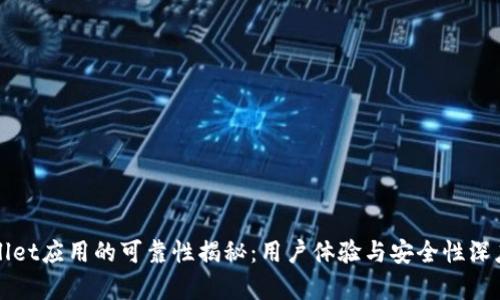 TPWallet应用的可靠性揭秘：用户体验与安全性深度分析