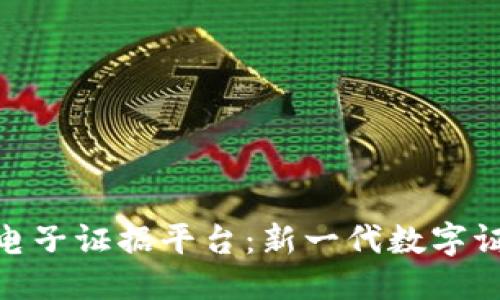 思考一个的

安徽省区块链电子证据平台：新一代数字证据的安全之道
