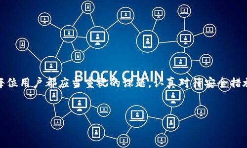 特别注意：请确保您的设备安全，并遵循以下建议以应对可能的病毒问题。

tpwallet有病毒的常见原因
随着数字化钱包的普及，不少用户在使用tpwallet时可能会遇到病毒问题。这通常源于下载来源不明的第三方应用、访问不安全的网站或是网络钓鱼等行为。了解病毒的来源有助于我们更加有效地防范和处理潜在的安全风险。

确认tpwallet是否受感染
在处理病毒问题之前，首先需要确认tpwallet是否真的受到感染。以下是一些常见的症状和检查方法：
ul
    li应用突然崩溃或无法打开。/li
    li账户余额或交易记录出现异常。/li
    li收到一些未知来源的操作提醒或警告信息。/li
    li设备运行速度明显变慢或频繁卡顿。/li
/ul
如果你发现这些情况，可以尝试以下方法来确认tpwallet是否真的被病毒感染：
ol
    li使用专业的安全软件进行全面扫描，确保没有潜在的恶意程序。/li
    li查看最近的交易记录，确认是否有未授权的交易发生。/li
    li检查应用的权限设置，确保没有过多不必要的权限被授予。/li
/ol

如何解决tpwallet的病毒问题
一旦确认tpwallet有病毒或者面临安全威胁，以下步骤可以帮助你有效地处理该问题：

h41. 立即断开网络连接/h4
在发现潜在病毒威胁时，第一步是立即断开互联网连接。这可以防止病毒进一步传播或恶意软件继续访问你的账户信息。同时，关闭tpwallet应用，避免导致更大的安全隐患。

h42. 更改相关密码/h4
如果你怀疑tpwallet的安全性遭到威胁，尽量立刻更改所有相关的账户密码。这应该包括你的tpwallet登录密码、电子邮件密码以及任何关联账户的密码。确保新密码是强密码，可以包括字母、数字和特殊字符的组合。

h43. 删除可疑应用/h4
检查你的设备，尤其是安装来源不明的应用。确认你所下载的tpwallet版本是官方网站上提供的正版应用，并删除任何不明或可疑的应用程序。

h44. 扫描和修复设备/h4
使用可靠的防病毒软件对你的设备进行全面扫描。这些安全软件通常可以识别并删除病毒和恶意软件。一旦扫描完成，确保按照建议来修复或隔离任何发现的问题。

h45. 联系tpwallet客服/h4
如果你在处理病毒问题时遇到任何困难，建议联系tpwallet的官方客服。他们可以提供更专业的支持与建议，帮助你解决具体问题。记得提供尽可能详细的信息，以便客服人员能够更快地为你服务。

h46. 数据备份与恢复/h4
定期备份你的重要数据，尤其是涉及财务信息的注册和操作。如果设备感染了病毒，可能需要恢复到之前的备份版本。确保你选用的备份方案是安全和可靠的。

预防措施：保护你的tpwallet应用
除了应对已经出现的病毒问题，采取一些预防措施能够有效减少未来遭受感染的风险：

h41. 下载官方应用/h4
始终从官方渠道下载tpwallet的应用程序。避免使用任何第三方网站或不明来源以下载安装程序。定期检查应用更新，以确保自己使用的是最新的安全版本。

h42. 启用双重验证/h4
启用双重身份验证是一种有效的安全措施，能为你的账户增加一层额外保护。即便密码被盗，攻击者也需要通过第二层的认证才能访问你的账户。

h43. 小心网络钓鱼/h4
网络钓鱼是最常见的安全隐患之一。提高警惕，注意不要点击可疑的链接或输入敏感信息。确保你访问的是tpwallet的官方网站，并且在登录时检查网址的完整性。

h44. 定期监控账户/h4
持续关注你的tpwallet账户和交易记录，及时发现异常情况。不定期查看账户活动是确保安全的好习惯。

h45. 使用强密码/h4
创建一个复杂且不易猜测的密码，并定期更换。避免使用个人信息作为密码，确保密码中包含大小写字母、数字及符号的组合。

总结与展望
tpwallet作为一个方便的数字钱包工具，为用户提供了极大的便利。然而，安全问题不容小觑。了解病毒可能带来的风险，以及如何应对和预防，是每位用户都应当重视的课题。认真对待安全措施，定期更新信息，并保持警觉，才能在数字货币的大潮中立于不败之地。希望以上的建议能帮助你更好地保护自己的数字资产，安全使用tpwallet。

tpwallet,病毒,安全,数字钱包,防病毒/guanjianci
注意：请务必保持个人信息安全，若有疑虑，请咨询专业人士或相关客服。