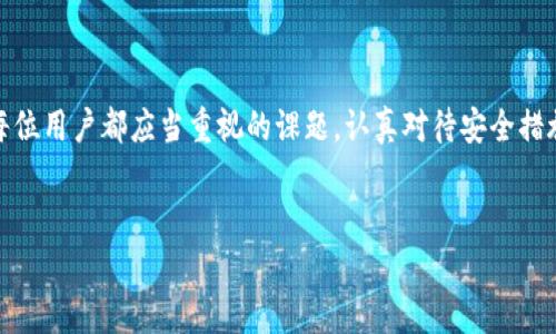 特别注意：请确保您的设备安全，并遵循以下建议以应对可能的病毒问题。

tpwallet有病毒的常见原因
随着数字化钱包的普及，不少用户在使用tpwallet时可能会遇到病毒问题。这通常源于下载来源不明的第三方应用、访问不安全的网站或是网络钓鱼等行为。了解病毒的来源有助于我们更加有效地防范和处理潜在的安全风险。

确认tpwallet是否受感染
在处理病毒问题之前，首先需要确认tpwallet是否真的受到感染。以下是一些常见的症状和检查方法：
ul
    li应用突然崩溃或无法打开。/li
    li账户余额或交易记录出现异常。/li
    li收到一些未知来源的操作提醒或警告信息。/li
    li设备运行速度明显变慢或频繁卡顿。/li
/ul
如果你发现这些情况，可以尝试以下方法来确认tpwallet是否真的被病毒感染：
ol
    li使用专业的安全软件进行全面扫描，确保没有潜在的恶意程序。/li
    li查看最近的交易记录，确认是否有未授权的交易发生。/li
    li检查应用的权限设置，确保没有过多不必要的权限被授予。/li
/ol

如何解决tpwallet的病毒问题
一旦确认tpwallet有病毒或者面临安全威胁，以下步骤可以帮助你有效地处理该问题：

h41. 立即断开网络连接/h4
在发现潜在病毒威胁时，第一步是立即断开互联网连接。这可以防止病毒进一步传播或恶意软件继续访问你的账户信息。同时，关闭tpwallet应用，避免导致更大的安全隐患。

h42. 更改相关密码/h4
如果你怀疑tpwallet的安全性遭到威胁，尽量立刻更改所有相关的账户密码。这应该包括你的tpwallet登录密码、电子邮件密码以及任何关联账户的密码。确保新密码是强密码，可以包括字母、数字和特殊字符的组合。

h43. 删除可疑应用/h4
检查你的设备，尤其是安装来源不明的应用。确认你所下载的tpwallet版本是官方网站上提供的正版应用，并删除任何不明或可疑的应用程序。

h44. 扫描和修复设备/h4
使用可靠的防病毒软件对你的设备进行全面扫描。这些安全软件通常可以识别并删除病毒和恶意软件。一旦扫描完成，确保按照建议来修复或隔离任何发现的问题。

h45. 联系tpwallet客服/h4
如果你在处理病毒问题时遇到任何困难，建议联系tpwallet的官方客服。他们可以提供更专业的支持与建议，帮助你解决具体问题。记得提供尽可能详细的信息，以便客服人员能够更快地为你服务。

h46. 数据备份与恢复/h4
定期备份你的重要数据，尤其是涉及财务信息的注册和操作。如果设备感染了病毒，可能需要恢复到之前的备份版本。确保你选用的备份方案是安全和可靠的。

预防措施：保护你的tpwallet应用
除了应对已经出现的病毒问题，采取一些预防措施能够有效减少未来遭受感染的风险：

h41. 下载官方应用/h4
始终从官方渠道下载tpwallet的应用程序。避免使用任何第三方网站或不明来源以下载安装程序。定期检查应用更新，以确保自己使用的是最新的安全版本。

h42. 启用双重验证/h4
启用双重身份验证是一种有效的安全措施，能为你的账户增加一层额外保护。即便密码被盗，攻击者也需要通过第二层的认证才能访问你的账户。

h43. 小心网络钓鱼/h4
网络钓鱼是最常见的安全隐患之一。提高警惕，注意不要点击可疑的链接或输入敏感信息。确保你访问的是tpwallet的官方网站，并且在登录时检查网址的完整性。

h44. 定期监控账户/h4
持续关注你的tpwallet账户和交易记录，及时发现异常情况。不定期查看账户活动是确保安全的好习惯。

h45. 使用强密码/h4
创建一个复杂且不易猜测的密码，并定期更换。避免使用个人信息作为密码，确保密码中包含大小写字母、数字及符号的组合。

总结与展望
tpwallet作为一个方便的数字钱包工具，为用户提供了极大的便利。然而，安全问题不容小觑。了解病毒可能带来的风险，以及如何应对和预防，是每位用户都应当重视的课题。认真对待安全措施，定期更新信息，并保持警觉，才能在数字货币的大潮中立于不败之地。希望以上的建议能帮助你更好地保护自己的数字资产，安全使用tpwallet。

tpwallet,病毒,安全,数字钱包,防病毒/guanjianci
注意：请务必保持个人信息安全，若有疑虑，请咨询专业人士或相关客服。