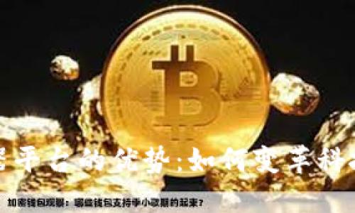 探索区块链仪器平台的优势：如何变革科技与金融的未来