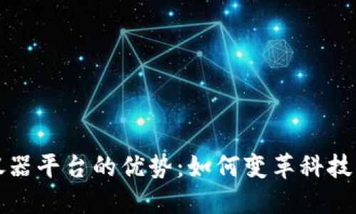 探索区块链仪器平台的优势：如何变革科技与金融的未来