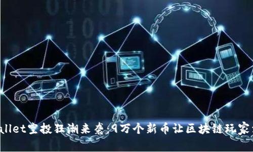 TPWallet空投狂潮来袭：9万个新币让区块链玩家沸腾！