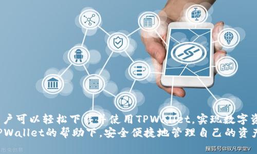   安卓手机用户如何下载TPWallet：详细指南与常见问题解答 / 

 guanjianci TPWallet, 安卓下载, 加密钱包, 数字货币, 手机应用 /guanjianci 

引言：TPWallet简介
在数字货币日益普及的今天，许多用户开始重视加密钱包的选择，TPWallet作为市场上比较受欢迎的一款加密钱包应用，凭借其安全性、便捷性和友好的用户界面受到许多用户的青睐。无论是新手还是专业的投资者，都希望找到一个简单易用且功能强大的钱包来管理他们的数字资产。那么，安卓手机用户如何下载TPWallet呢？下面将为大家详细解答这个问题。

为什么选择TPWallet？
选择加密钱包时，用户通常会考虑多个方面，包括安全性、兼容性、用户体验等。TPWallet在这些方面都表现出色。
首先，TPWallet的安全性得到了广泛认可。它采用业界领先的加密技术，确保用户的私钥不会被泄露。此外，它还支持多重签名和冷钱包功能，进一步增强了资产的安全性。
其次，TPWallet支持多种主流的加密货币，用户可以在同一个钱包中管理多种资产，这大大提高了管理效率。而且其界面设计，操作方式简单直观，非常适合新入门的用户。
最后，TPWallet还提供了丰富的社区支持和实时的市场数据，用户可以随时了解最新的行情动态，做出理智的投资决策。

安卓手机下载TPWallet的步骤
接下来，让我们详细了解如何在安卓手机上下载TPWallet。下面的步骤简单易懂，无需复杂的技术背景，用户都可以轻松完成。

步骤一：访问应用市场
首先，您需要打开您安卓手机上的应用商店。这通常是Google Play Store或者其他本地应用市场。您可以通过点击手机主屏幕上的图标进入应用商店。

步骤二：搜索TPWallet
在应用市场的搜索框中输入“TPWallet”，然后点击搜索按钮。在搜索结果中，您应该能够看到TPWallet的官方应用。如果您找不到，建议检查您的网络连接或尝试更改搜索关键词。

步骤三：下载与安装
找到TPWallet的应用后，点击“下载”或“安装”按钮。下载完成后，系统会自动安装该应用，您只需耐心等待。
安装完成后，TPWallet的图标将出现在您的手机应用列表中，此时您可以点击打开应用。

步骤四：注册与设置
在您首次打开TPWallet时，系统会引导您进行注册。在注册过程中，您需要设置一个强密码，并备份您的私钥。这是非常重要的一步，保护您的资产安全不可马虎。
为确保数据安全，请将备份信息妥善保管，不要随意分享给他人。

步骤五：开始使用TPWallet
完成注册后，您就可以开始使用TPWallet来管理您的数字资产了。您可以查看余额、进行转账、接收和发送加密货币等操作。TPWallet的用户界面非常友好，几乎不需要学习成本。

常见问题解答
虽然下载TPWallet的过程简单，但在使用过程中，用户可能会遇到一些问题。下面我们整理了一些常见问题及其解决方案。

问题一：下载失败怎么办？
如果在下载TPWallet时出现失败，首先检查您的网络连接是否正常，如果网络没有问题，您可以尝试清除应用市场的缓存，或是重新启动手机，然后再次尝试下载。

问题二：注册时遇到困难，如何解决？
在注册过程中，如果遇到任何问题，比如无法接收验证码，可以尝试更换手机号码或者检查手机的信号状态。同时请确保填写的信息准确无误。

问题三：如何确保TPWallet的安全性？
为了保护您的资产安全，建议您定期更新应用，并且启用两步验证。切勿将私钥和密码告诉他人，即使是身边的朋友。

问题四：TPWallet支持哪些币种？
TPWallet支持多种主流加密货币，包括比特币、以太坊、莱特币等。您可以在应用内查看支持的币种列表，方便您进行交易和管理。

结论：安全、便捷的选择在指尖
随着加密货币行业的发展，选择一个合适的数字钱包显得尤为重要。TPWallet以其安全性、便捷性和多功能性成为许多用户的选择。通过上述步骤，安卓手机用户可以轻松下载并使用TPWallet，实现数字资产的有效管理。
在未来的数字货币世界中，选择和使用合适的工具将帮助你更好地把握投资机会，也能够让你在这个充满挑战的市场中立于不败之地。希望每位用户都能在TPWallet的帮助下，安全便捷地管理自己的资产，享受投资带来的乐趣与收益。