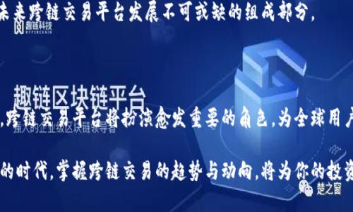 区块链跨链交易平台有哪些？揭秘2023年最新热门平台及趋势

区块链, 跨链交易, 平台, 数字货币, 2023趋势/guanjianci

一、引言：跨链交易的重要性

在区块链技术快速发展的当下，跨链交易已成为一个不可忽视的趋势。传统的区块链系统往往是孤立的，它们之间的信息不能有效的流通，这样限制了数字货币的价值与使用。因此，跨链交易平台的出现，为解决这一问题提供了可能。跨链交易能够使不同的区块链系统进行互动，形成一个更加完整的数字经济生态圈。

那么，到底有哪些优秀的跨链交易平台呢？本文将为大家揭秘2023年最新的跨链交易平台，并分析它们各自的优势与特点。

二、跨链交易平台概述

跨链交易平台是一种允许运行在不同区块链上的数字资产之间进行交易的平合。这种平台依赖于跨链技术，允许用户不仅交易同一链上的资产，还能进行不同链之间的资产转移与交易。当前，随着去中心化金融（DeFi）的崛起，多个跨链交易平台应运而生。

三、热门跨链交易平台介绍

h41. Polkadot/h4

Polkadot 是一个开放的、可扩展的区块链网络，它通过不同的平行链实现跨链功能。其核心特点在于能够支持多种不同的区块链进行交流和数据传输。Polkadot的创新在于其独特的共享安全机制，使得每个平行链都能受益于整个网络的安全。

在Polkadot网络中，用户可以通过“平行链”和“中继链”的机制，轻松地在不同的区块链间进行资产的交换和信息的转移。例如，用户可以在一条链上结束交易，而在另一条链上接收结果。这种灵活性极大地提高了区块链的互操作性。

h42. Cosmos/h4

Cosmos 被称为“区块链的互联网”，其跨链技术允许多条独立的区块链通过“IBC（Inter-Blockchain Communication）”协议进行交互。Cosmos 的特别之处在于它的架构设计，允许开发者轻松创建新的区块链并将其加入到 Cosmos 网络中。

这个平台对开发者非常友好，并且提供了丰富的工具和文档，让他们能够快速上手。通过 Cosmos，用户可以方便地在不同的区块链间转移资产，享受到高效的跨链交易体验。

h43. Avalanche/h4

Avalanche 是一个高性能的去中心化平台，专注于快速而低成本的交易。其跨链交易能力使得用户能够在多个区块链之间方便地转移资产。Avalanche 的优点在于其高吞吐量和极低的确认时间，确保用户可以即时完成交易。

此外，Avalanche 还支持智能合约的创建，用户可以在此基础上开发各种去中心化应用（DApp），进一步扩展其使用场景。

h44. Chainlink/h4

Chainlink 是一种去中心化预言机网络，其主要功能是将链外数据引入区块链。通过其去中心化的设计，Chainlink 为跨链交易提供了强大的数据支持，尤其是在智能合约执行时，能够确保数据的准确性与实时性。

通过 Chainlink，用户能够在跨链交易中获得更为精准和可靠的信息，从而降低交易风险，确保资金安全。这也使得 Chainlink 成为 DeFi 和跨链应用中不可或缺的一部分。

h45. Wanchain/h4

Wanchain 是一个专注于提供跨链解决方案的平台，旨在打破区块链间的信息孤岛。它的设计目的是通过智能合约和跨链交易协议，允许用户在不同的区块链之间便捷地转移资产和数据。

Wanchain 的优势在于其强大的隐私保护功能，用户的信息和交易记录在跨链交易中得到安全保护，从而保证了个人隐私和资金安全。这一特点使得 Wanchain 尤其受到注重隐私保护用户的青睐。

四、跨链交易平台的发展趋势

随着区块链技术的不断进步，后续将呈现出以下几大趋势：

h41. 更高的互操作性/h4

未来的跨链交易平台将更加注重不同区块链之间的互操作性。实现跨链交易的目的不仅是简单的资产转移，还包括数据和信息的传递，使得不同链上的应用可以无缝衔接。

h42. 安全性加强/h4

随着跨链交易的普及，安全问题日益成为人们关注的焦点。未来的跨链交易平台将面临更加复杂的安全挑战，因此必须在安全性上下功夫。这包括但不限于数据加密、身份验证、智能合约的安全审计等。

h43. 用户体验/h4

为了吸引更多用户，跨链交易平台必须在用户体验上不断改进。便捷的界面、快速的交易确认、低廉的手续费将是用户是否接受一个平台的重要因素。同时，也要考虑到普通用户的使用习惯，尽可能降低操作的复杂性。

h44. 生态系统扩展/h4

跨链交易平台不仅仅是交易工具，还应当搭建起一个完整的生态系统。与金融、娱乐、游戏等各领域的合作将成为常态，为用户提供多样化的应用场景，使得跨链交易的潜力得到充分挖掘。

h45. 法规与合规的发展/h4

区块链的合规性问题也不可忽视，随着监管的加强，跨链交易平台将面临更多法律与合规的挑战。遵循法律法规，保护用户权益，将是未来跨链交易平台发展不可或缺的组成部分。

五、总结：选择合适的跨链交易平台

选择合适的跨链交易平台，不仅要考虑平台的技术能力与安全性，还要关注其用户体验及合规性。随着区块链技术的不断发展与迭代，跨链交易平台将扮演愈发重要的角色，为全球用户提供更加便捷、高效的交易体验。

希望通过本文的介绍，大家能够对当前热门的跨链交易平台有一个全面的了解，帮助你选择适合自己的平台。在这个数字化快速发展的时代，掌握跨链交易的趋势与动向，将为你的投资与交易决策提供有益的参考。