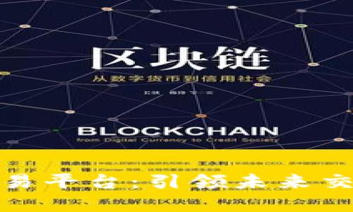 探索港区块链贸易平台：引领未来交易方式的新趋势