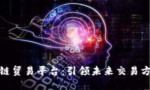 探索港区块链贸易平台：引领未来交易方式的新趋势