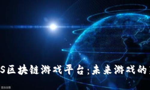 探索DS区块链游戏平台：未来游戏的新纪元
