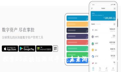探索DS区块链游戏平台：未来游戏的新纪元