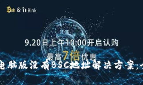 TPWallet电脑版没有BSC地址解决方案：全方位指南