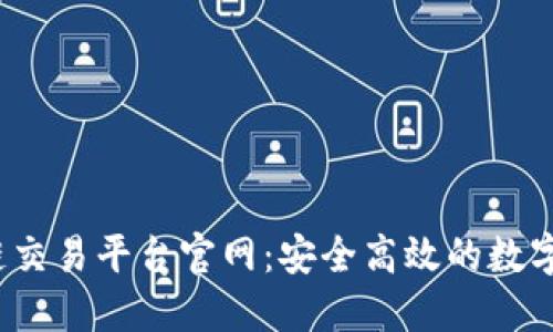 探索MSZB区块链交易平台官网：安全高效的数字资产交易新选择