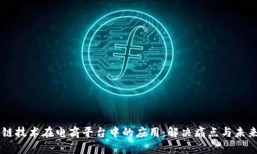 区块链技术在电商平台中的应用：解决痛点与未来展望