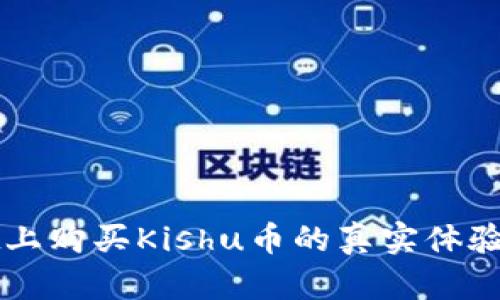在TPWallet上购买Kishu币的真实体验与风险分析