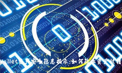 TPWallet资产安全隐患揭示：如何防止资产被转走？