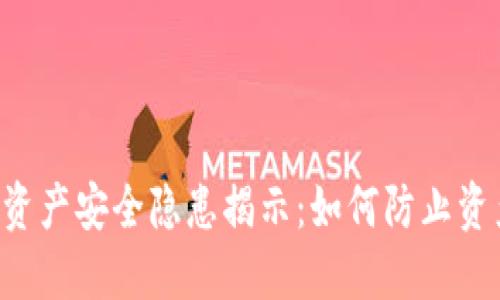 TPWallet资产安全隐患揭示：如何防止资产被转走？