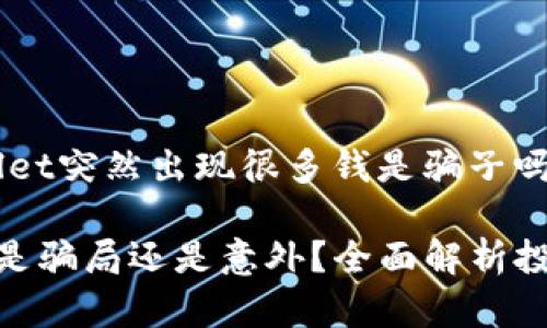 以下是一个关于“TP Wallet突然出现很多钱是骗子吗”的和相关关键词的示例：

TP Wallet出现巨额资金是骗局还是意外？全面解析投资安全
