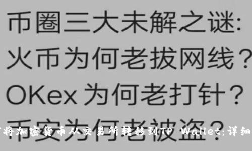 如何将加密货币从交易所转移到TP Wallet：详细指南