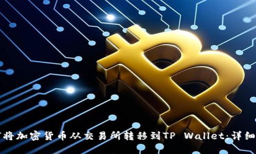 如何将加密货币从交易所转移到TP Wallet：详细指南