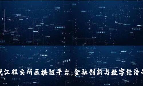 探索武汉股交所区块链平台：金融创新与数字经济的未来