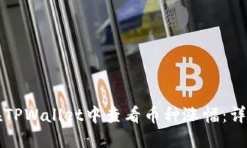 如何在TPWallet中查看币种涨幅：详细指南