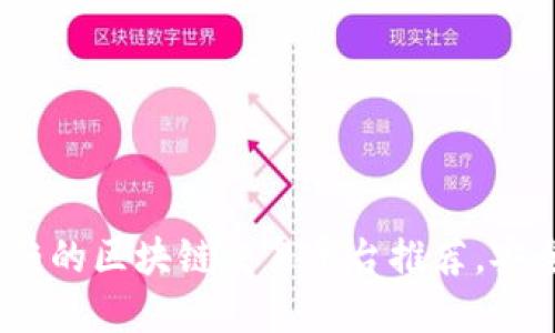 2023年最值得信赖的区块链交易平台推荐，安全便捷的投資选择
