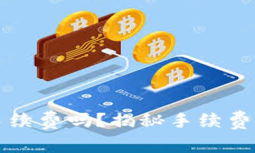 TP钱包兑换需要手续费吗？揭秘手续费的真相与计算方式
