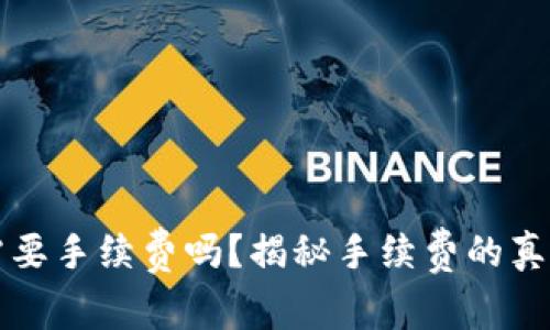 TP钱包兑换需要手续费吗？揭秘手续费的真相与计算方式
