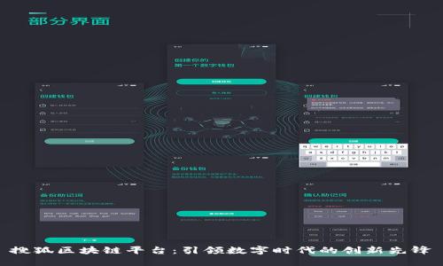 搜狐区块链平台：引领数字时代的创新先锋