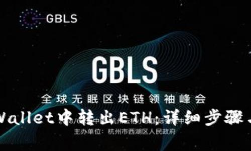 如何从TPWallet中转出ETH：详细步骤与注意事项