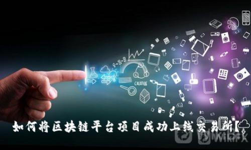 如何将区块链平台项目成功上线交易所？
