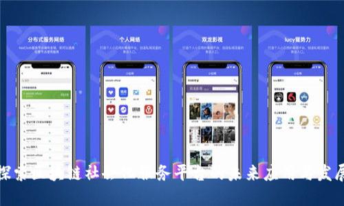 探索区块链社会化服务平台的未来应用与发展