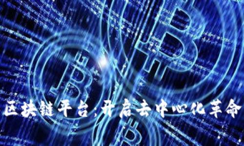 探索免费区块链平台：开启去中心化革命的新选择