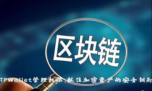 TPWallet管理权限：抓住加密资产的安全钥匙