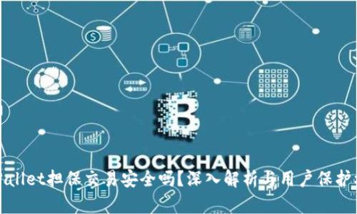 TPWallet担保交易安全吗？深入解析与用户保护机制
