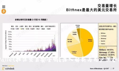 TPWallet担保交易安全吗？深入解析与用户保护机制