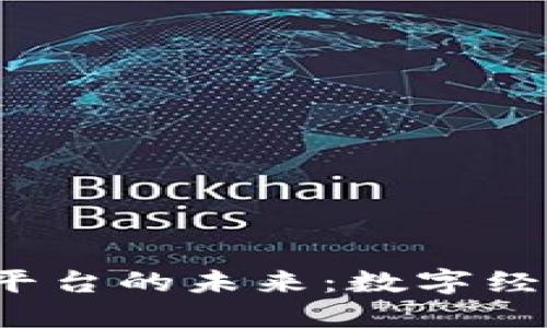 探索区块链C端平台的未来：数字经济新动向与趋势