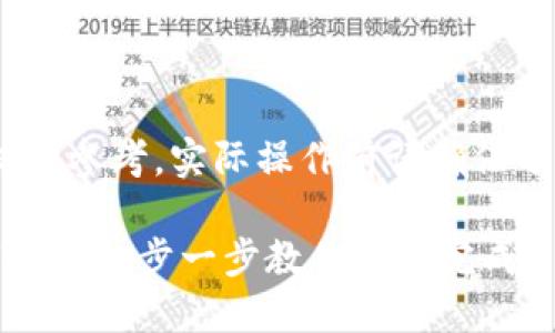 声明：在这个问题上，以下内容仅供参考，实际操作前请确保了解相关风险和平台的具体规定。

如何在TP钱包中使用ETH兑换USDT：一步一步教你轻松完成