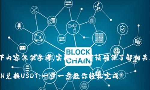 声明：在这个问题上，以下内容仅供参考，实际操作前请确保了解相关风险和平台的具体规定。

如何在TP钱包中使用ETH兑换USDT：一步一步教你轻松完成